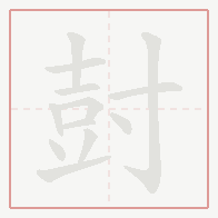 Step-by-step stroke order for 尌