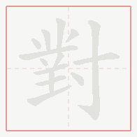 Step-by-step stroke order for 對