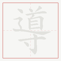 Step-by-step stroke order for 導