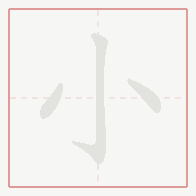 Step-by-step stroke order for 小