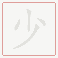 Step-by-step stroke order for 少