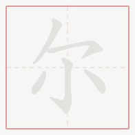 Step-by-step stroke order for 尔