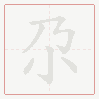 Step-by-step stroke order for 尕