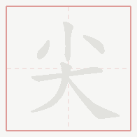 Step-by-step stroke order for 尖