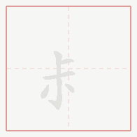 Step-by-step stroke order for 尗