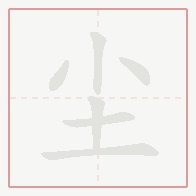 Step-by-step stroke order for 尘