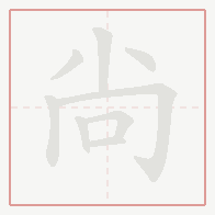 Step-by-step stroke order for 尙