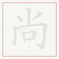 Step-by-step stroke order for 尚