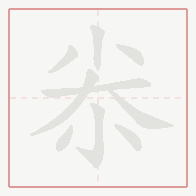 Step-by-step stroke order for 尜