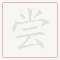 Step-by-step stroke order for 尝