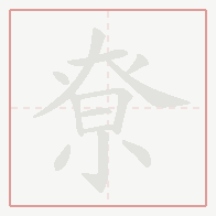 Step-by-step stroke order for 尞