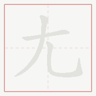 Step-by-step stroke order for 尢
