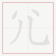 Step-by-step stroke order for 尣