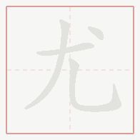 Step-by-step stroke order for 尤