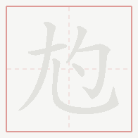 Step-by-step stroke order for 尥