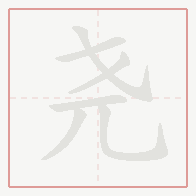 Step-by-step stroke order for 尧