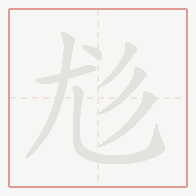Step-by-step stroke order for 尨
