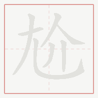 Step-by-step stroke order for 尬