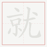 Step-by-step stroke order for 就