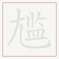 Step-by-step stroke order for 尴
