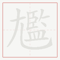 Step-by-step stroke order for 尷