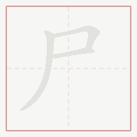 Step-by-step stroke order for 尸