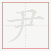 Step-by-step stroke order for 尹