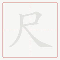 Step-by-step stroke order for 尺