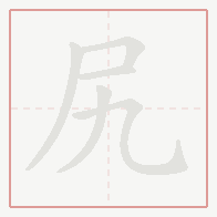 Step-by-step stroke order for 尻