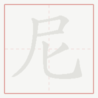 Step-by-step stroke order for 尼