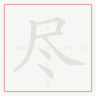 Step-by-step stroke order for 尽