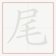 Step-by-step stroke order for 尾