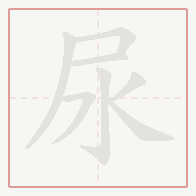 Step-by-step stroke order for 尿