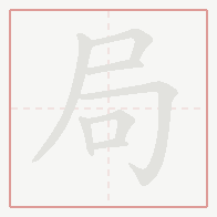 Step-by-step stroke order for 局