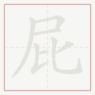 Step-by-step stroke order for 屁