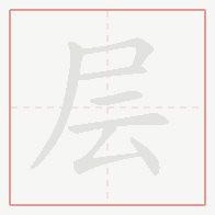 Step-by-step stroke order for 层