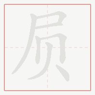 Step-by-step stroke order for 屃