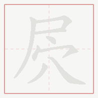Step-by-step stroke order for 屄