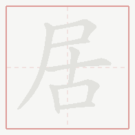 Step-by-step stroke order for 居