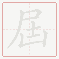 Step-by-step stroke order for 屆