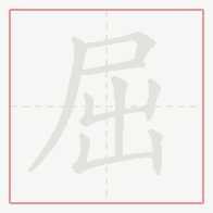 Step-by-step stroke order for 屈