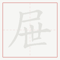 Step-by-step stroke order for 屉