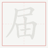 Step-by-step stroke order for 届