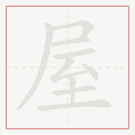 Step-by-step stroke order for 屋