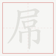 Step-by-step stroke order for 屌
