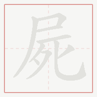 Step-by-step stroke order for 屍
