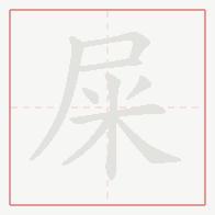 Step-by-step stroke order for 屎