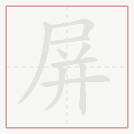Step-by-step stroke order for 屏