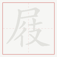Step-by-step stroke order for 屐