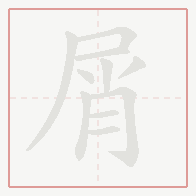 Step-by-step stroke order for 屑